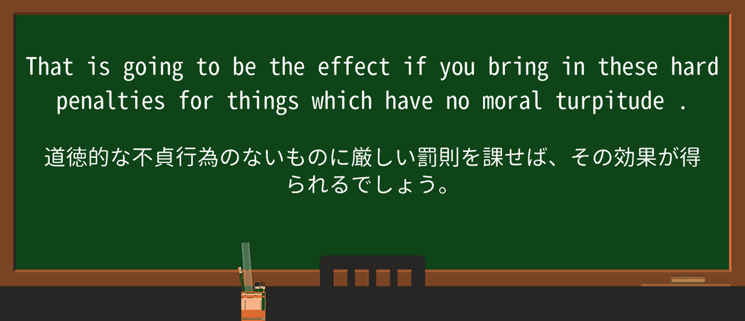 【英単語】turpitudeを徹底解説!意味、使い方、例文、読み方 ・例文4