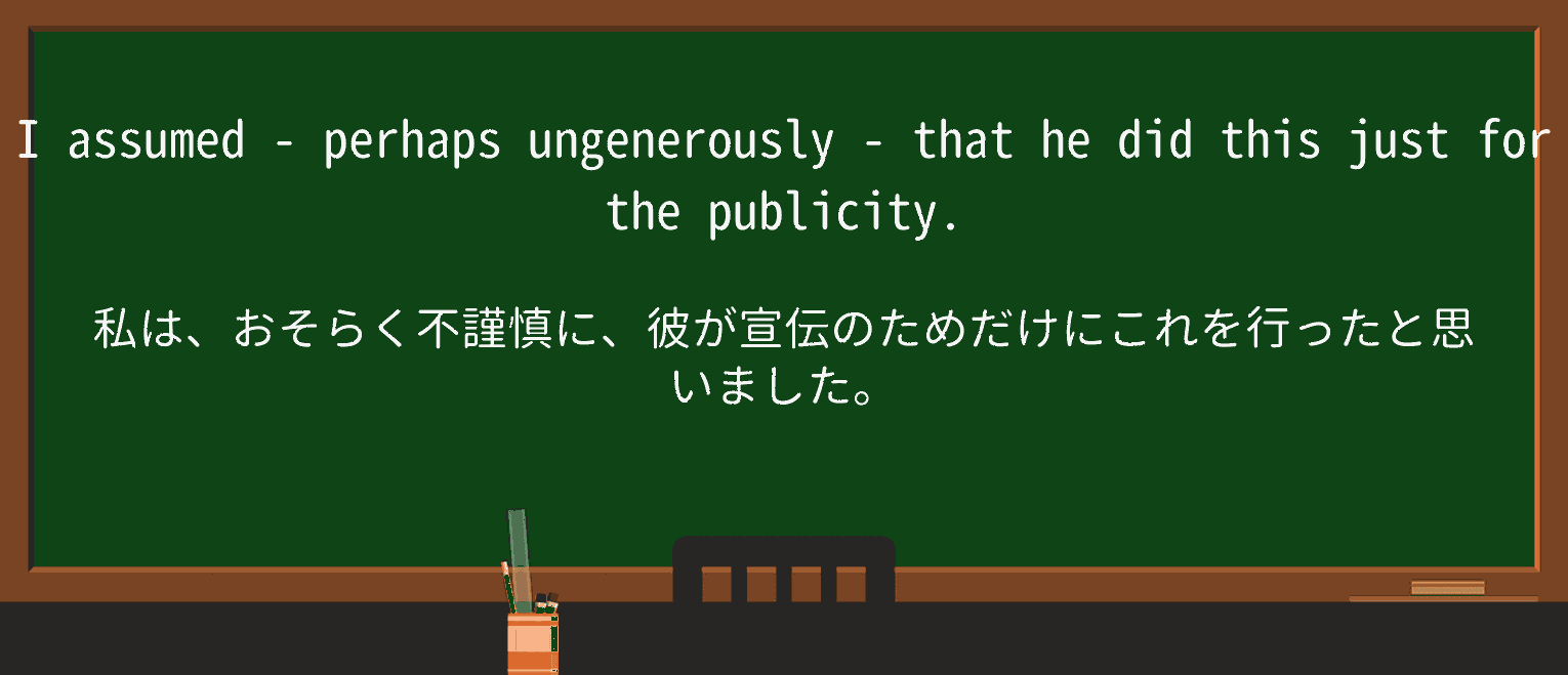 【英単語】ungenerouslyを徹底解説!意味、使い方、例文、読み方 ・例文1