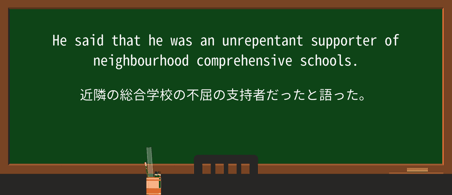 【英単語】unrepentantを徹底解説!意味、使い方、例文、読み方 ・例文3