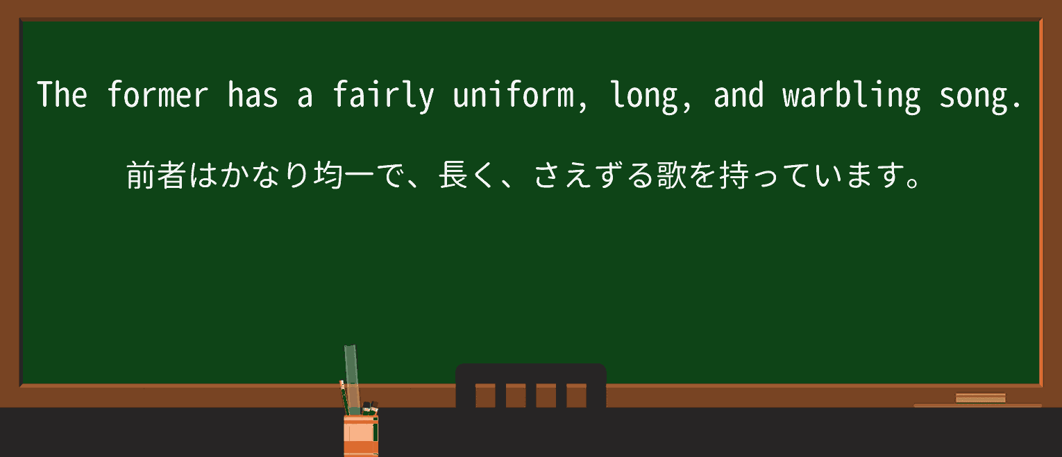 【英単語】warbleを徹底解説!意味、使い方、例文、読み方 ・例文2