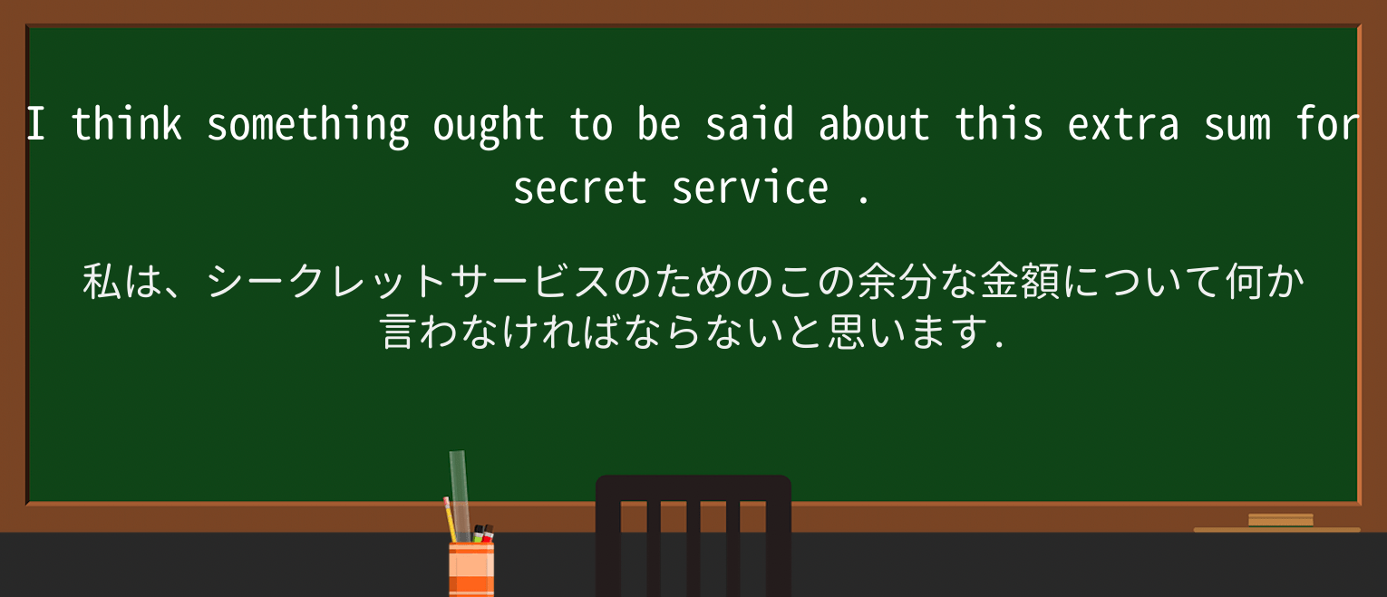 【英単語】secret-serviceを徹底解説!意味、使い方、例文、読み方 ・例文3