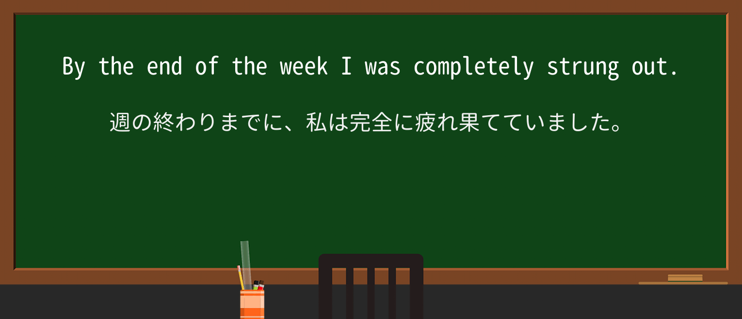 【英単語】strung-outを徹底解説!意味、使い方、例文、読み方 ・例文1
