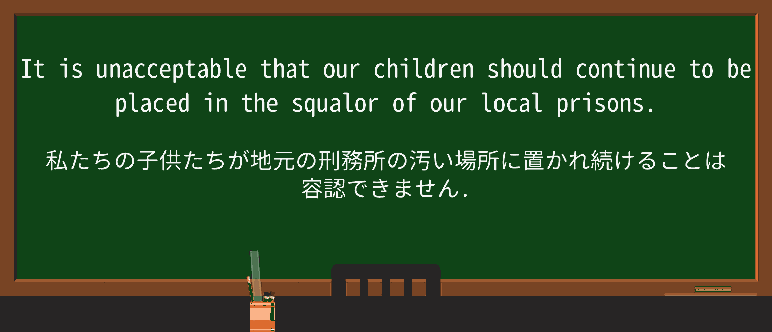 【英単語】squalorを徹底解説!意味、使い方、例文、読み方 ・例文4