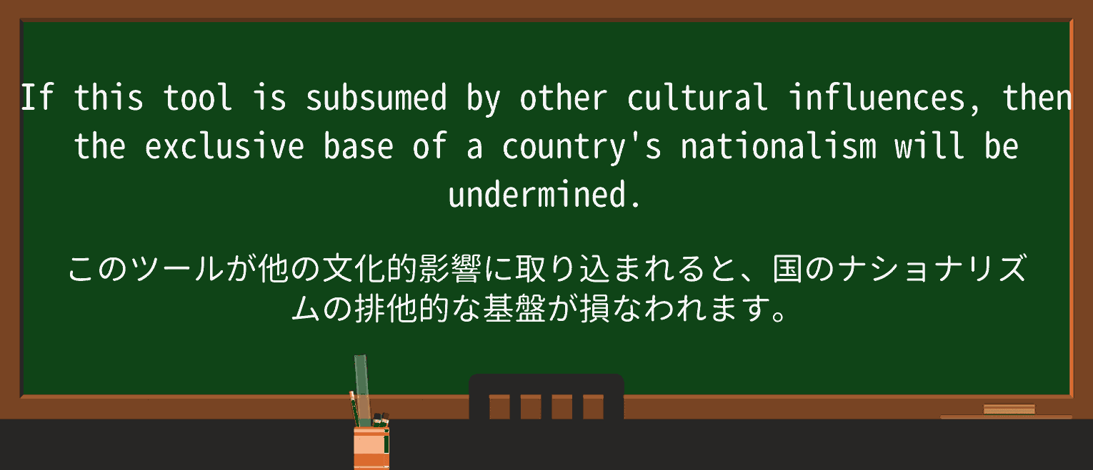 【英単語】subsumeを徹底解説!意味、使い方、例文、読み方 ・例文2