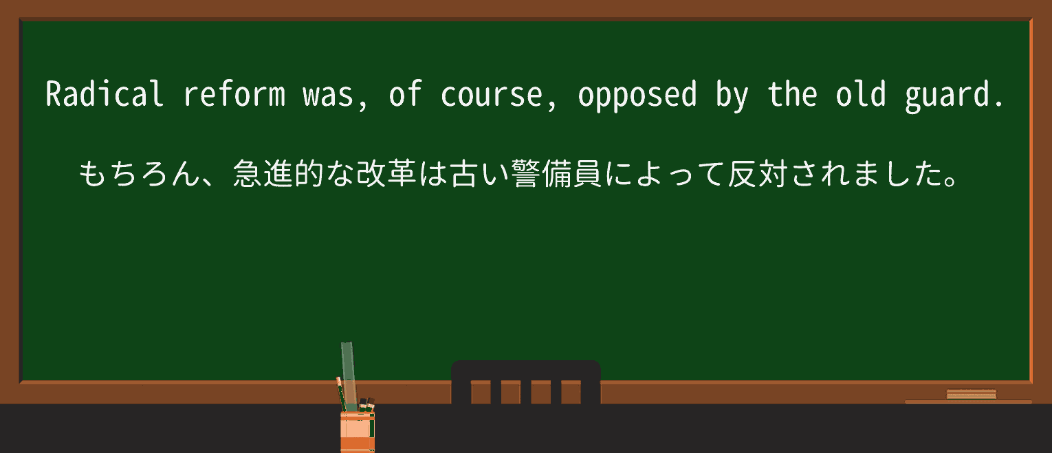 【英単語】old-guardを徹底解説!意味、使い方、例文、読み方 ・例文1