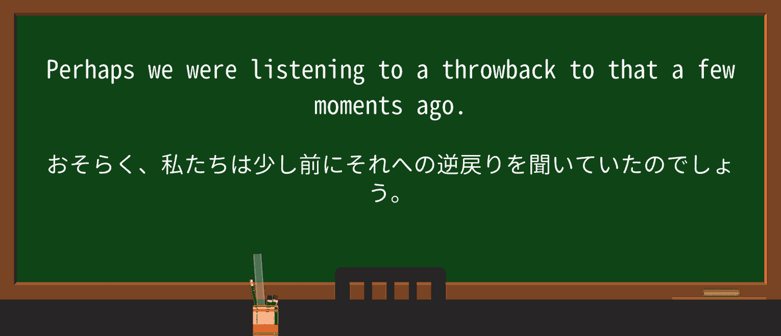 【英単語】throwbackを徹底解説!意味、使い方、例文、読み方 ・例文4