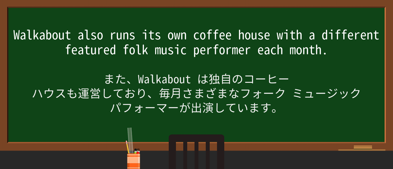 【英単語】walkaboutを徹底解説!意味、使い方、例文、読み方 ・例文4