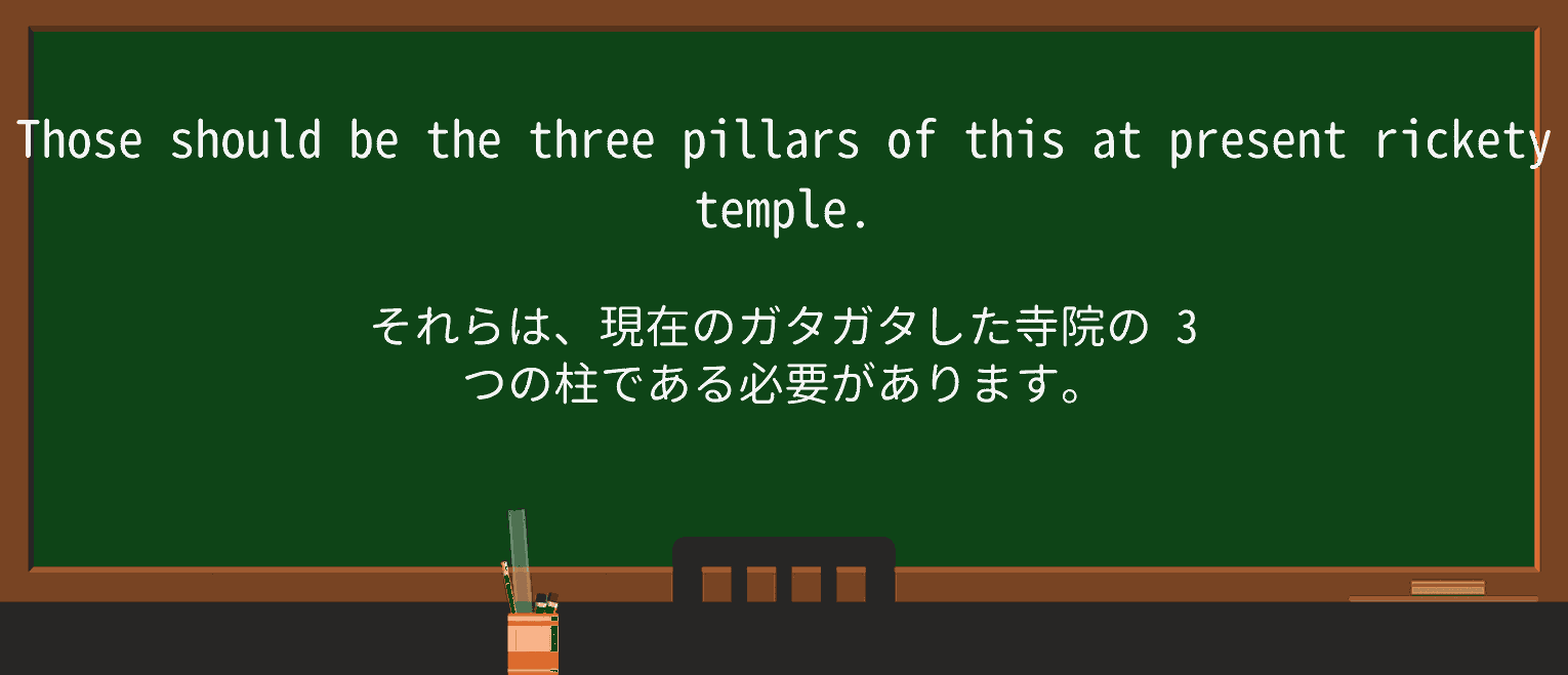 【英単語】ricketyを徹底解説!意味、使い方、例文、読み方 ・例文2