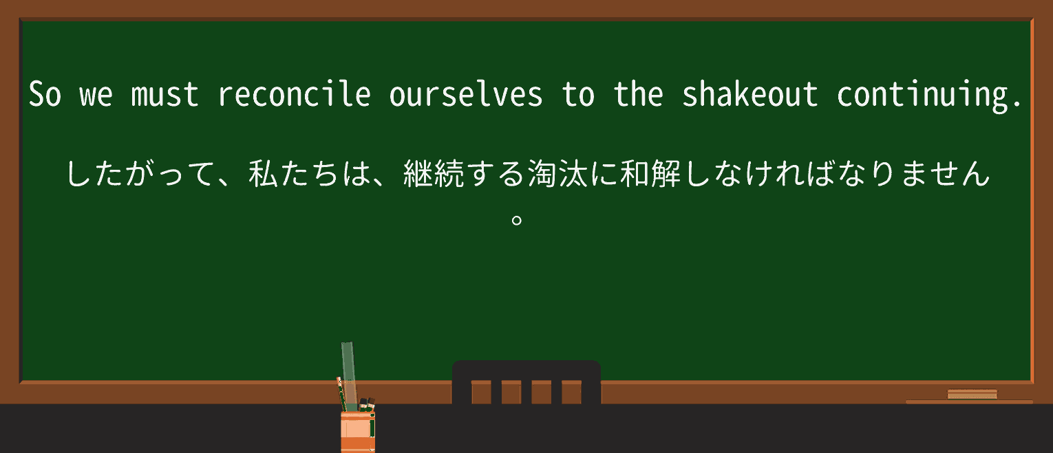 【英単語】shakeoutを徹底解説!意味、使い方、例文、読み方 ・例文3