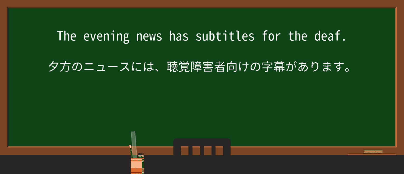 【英単語】subtitleを徹底解説!意味、使い方、例文、読み方 ・例文1
