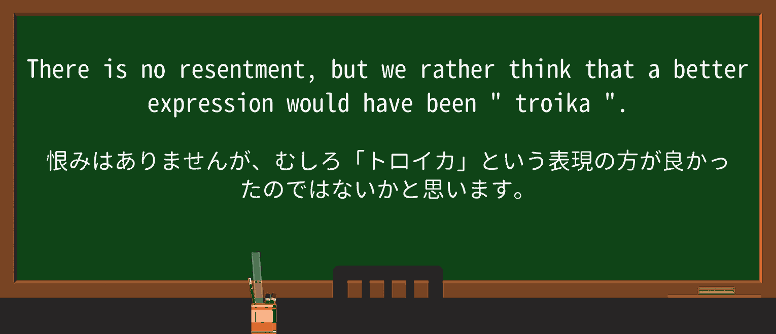 【英単語】troikaを徹底解説!意味、使い方、例文、読み方 ・例文3