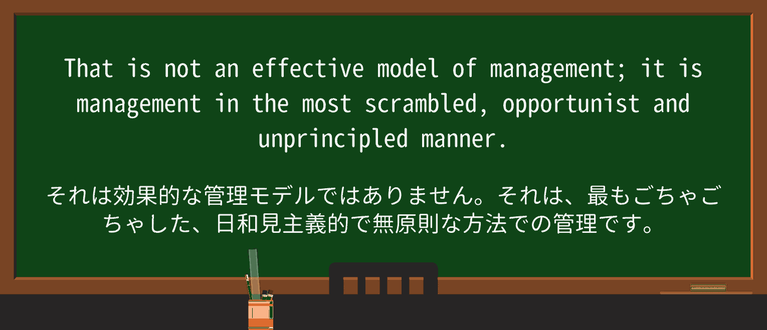 【英単語】unprincipledを徹底解説!意味、使い方、例文、読み方 ・例文3