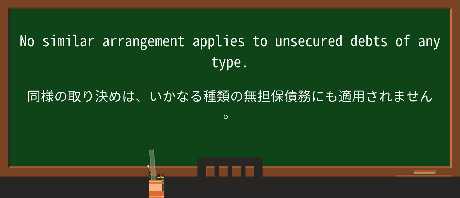 【英単語】unsecuredを徹底解説!意味、使い方、例文、読み方 ・例文2