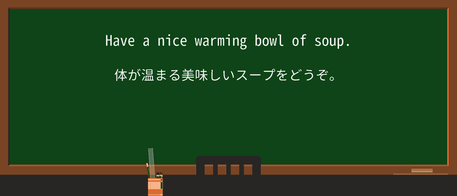 【英単語】warmingを徹底解説!意味、使い方、例文、読み方 ・例文1