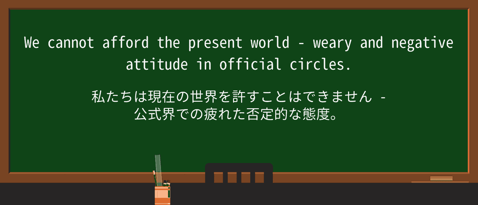 【英単語】world-wearyを徹底解説!意味、使い方、例文、読み方 ・例文3