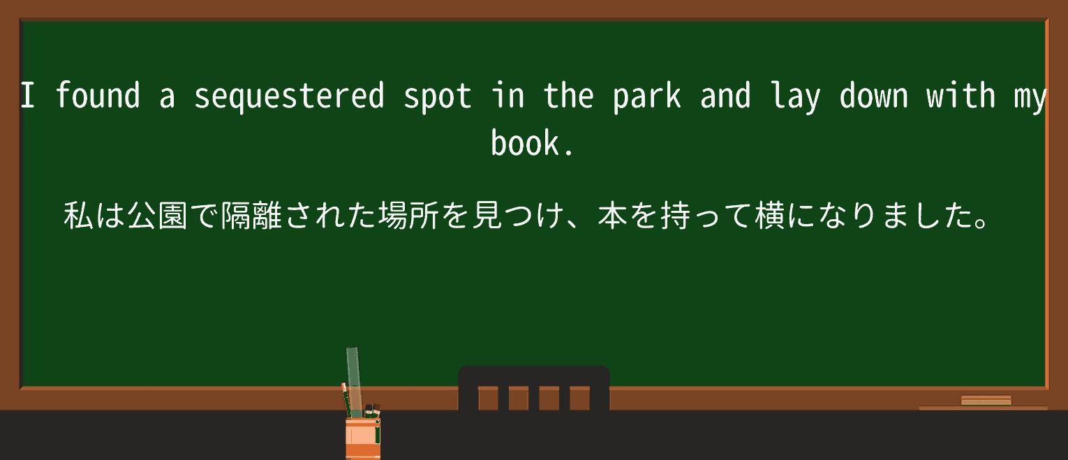 【英単語】sequesteredを徹底解説!意味、使い方、例文、読み方 ・例文1
