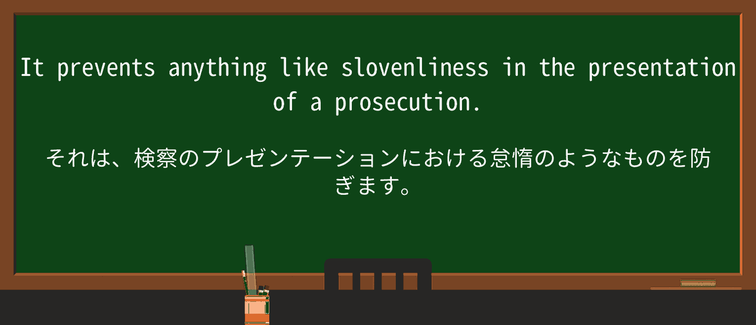 【英単語】slovenlinessを徹底解説!意味、使い方、例文、読み方 ・例文2