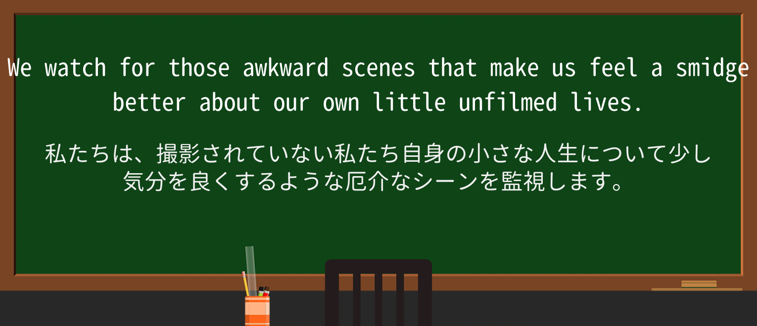 【英単語】smidgeを徹底解説!意味、使い方、例文、読み方 ・例文1