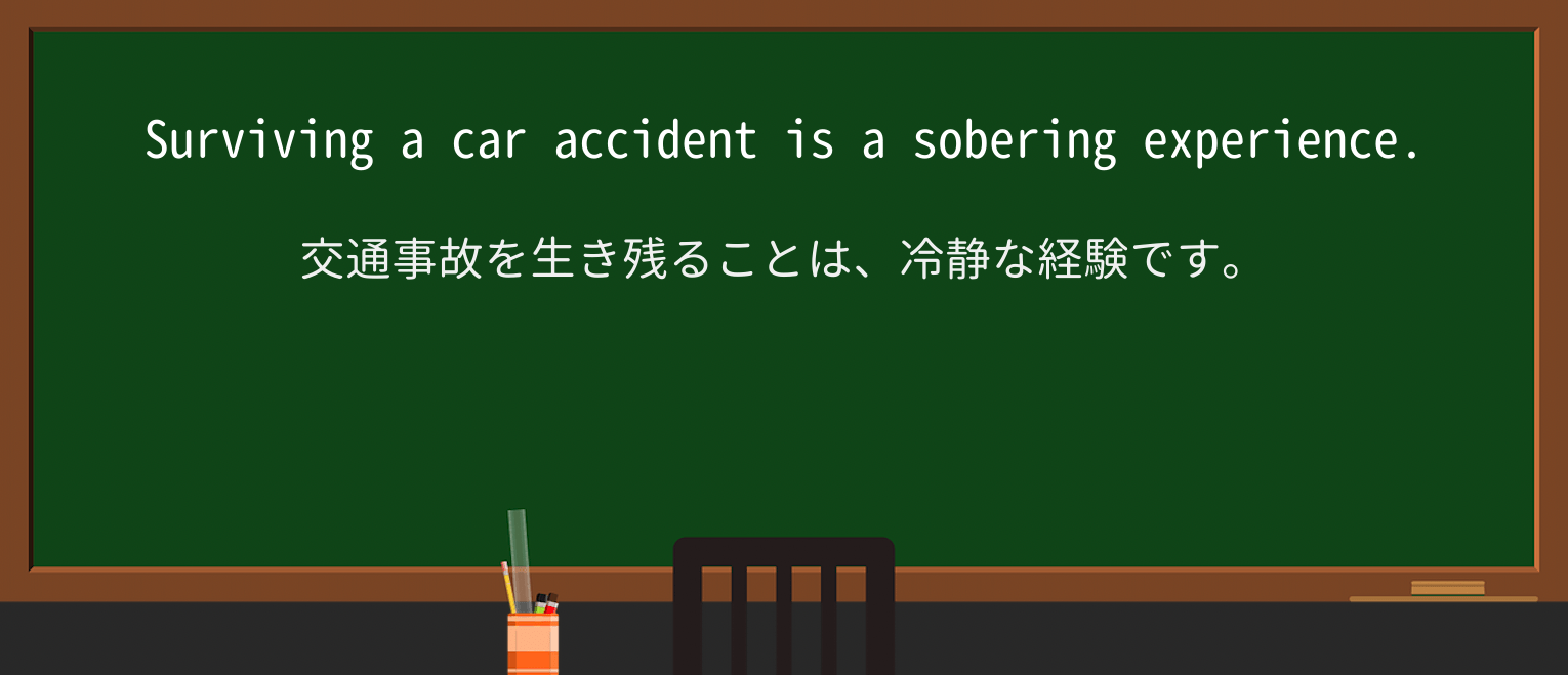 【英単語】soberingを徹底解説!意味、使い方、例文、読み方 ・例文1