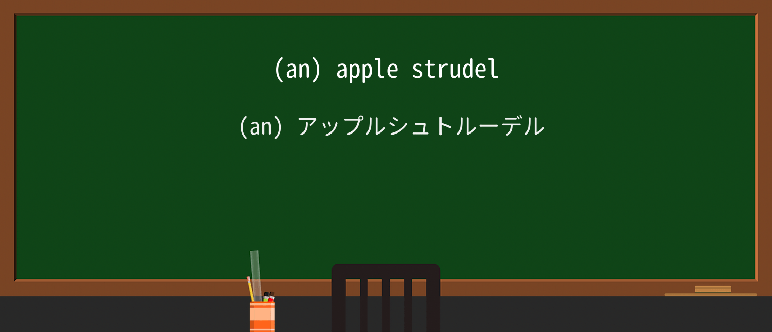 【英単語】strudelを徹底解説!意味、使い方、例文、読み方 ・例文1