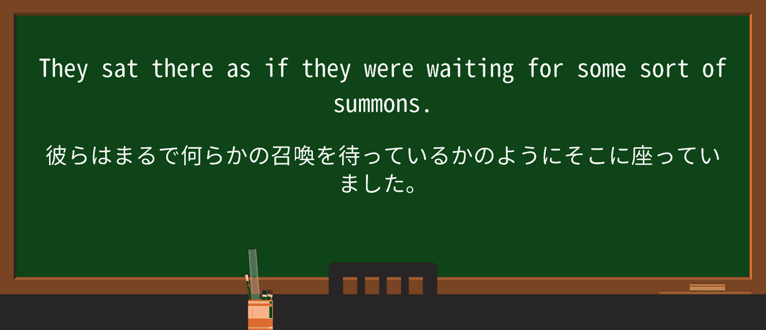 【英単語】summonsを徹底解説!意味、使い方、例文、読み方 ・例文1