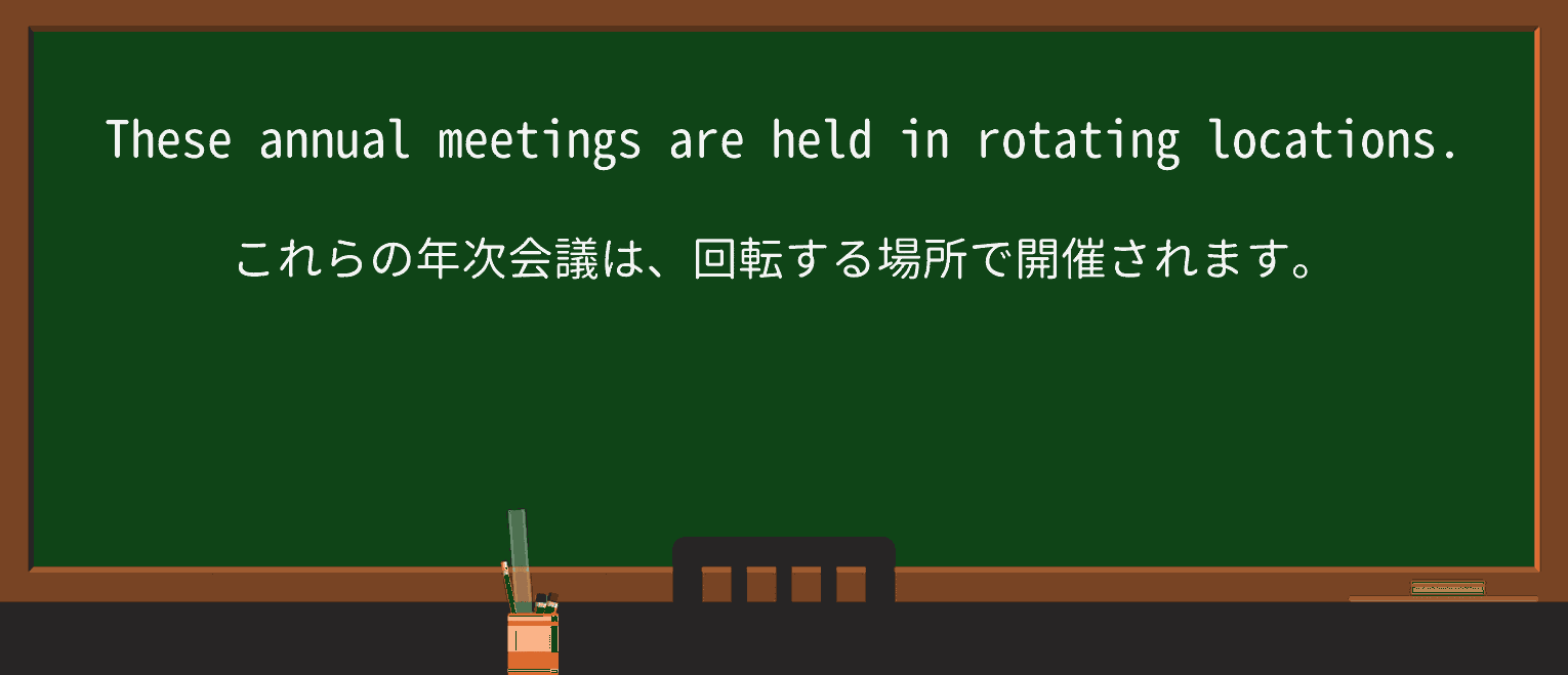 【英単語】rotatingを徹底解説!意味、使い方、例文、読み方 ・例文2