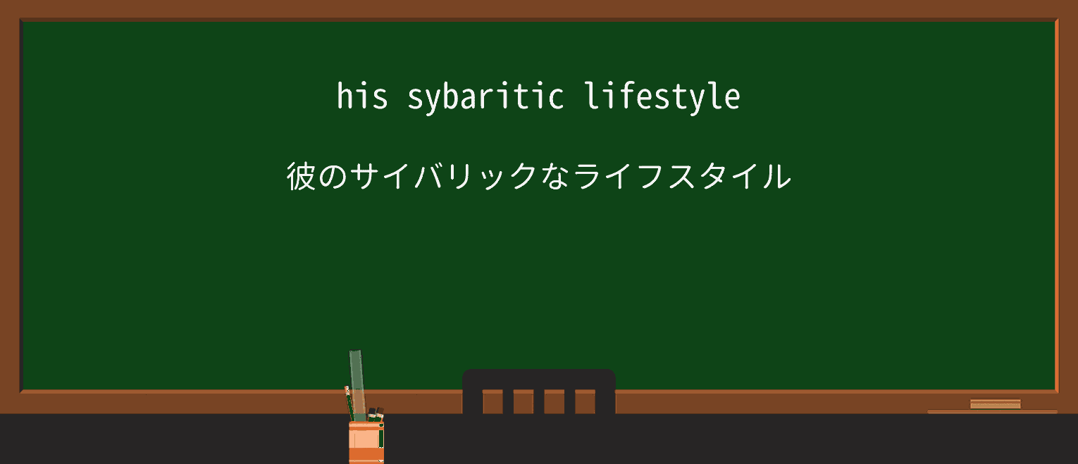 【英単語】sybariticを徹底解説!意味、使い方、例文、読み方 ・例文1