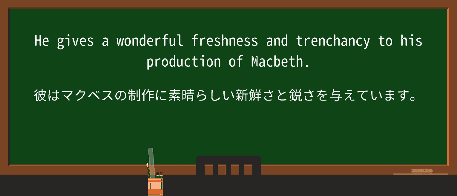 【英単語】trenchancyを徹底解説!意味、使い方、例文、読み方 ・例文1