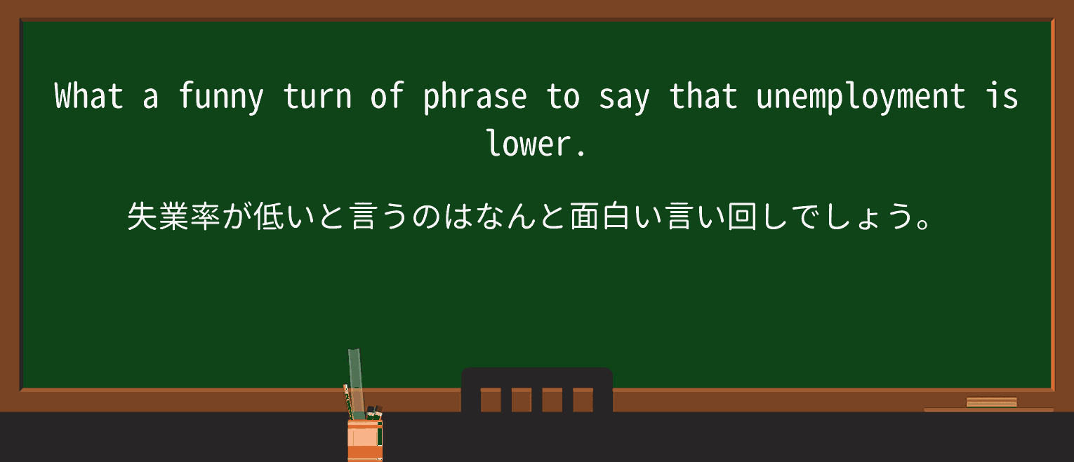 【英単語】turn-of-phraseを徹底解説!意味、使い方、例文、読み方 ・例文4