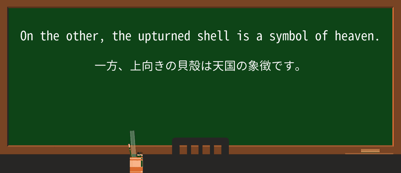 【英単語】upturnedを徹底解説!意味、使い方、例文、読み方 ・例文2