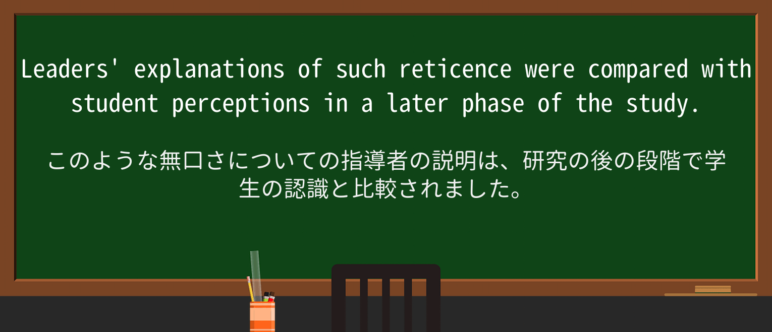 【英単語】reticenceを徹底解説!意味、使い方、例文、読み方 ・例文2