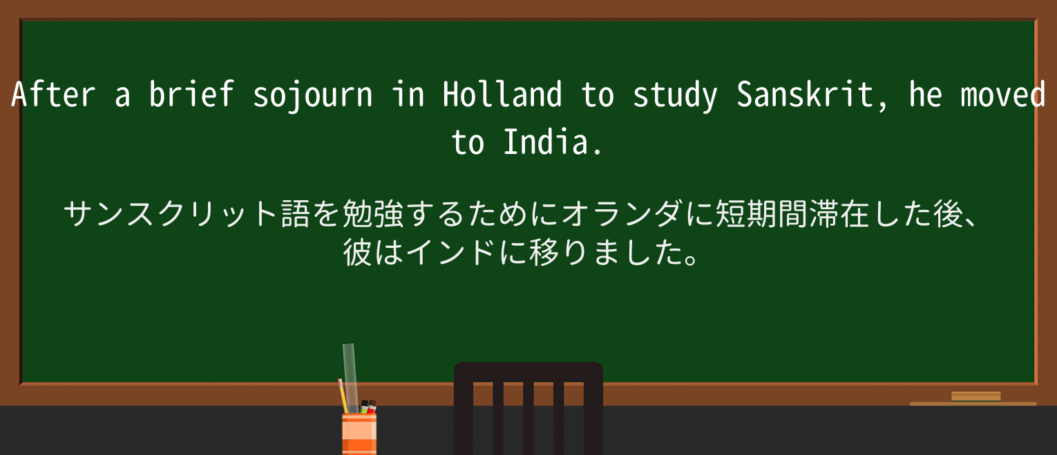 【英単語】sojournを徹底解説!意味、使い方、例文、読み方 ・例文1