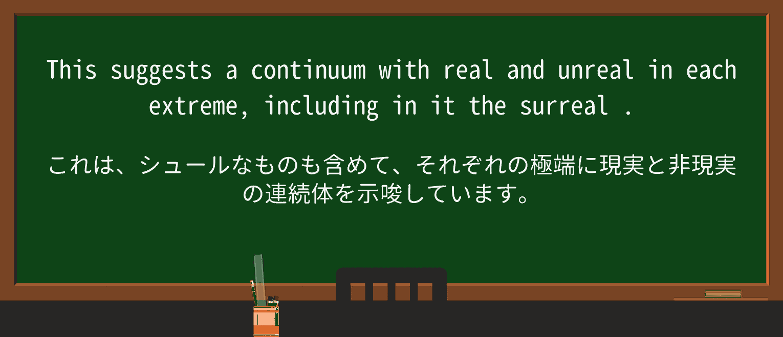 【英単語】surrealを徹底解説!意味、使い方、例文、読み方 ・例文4