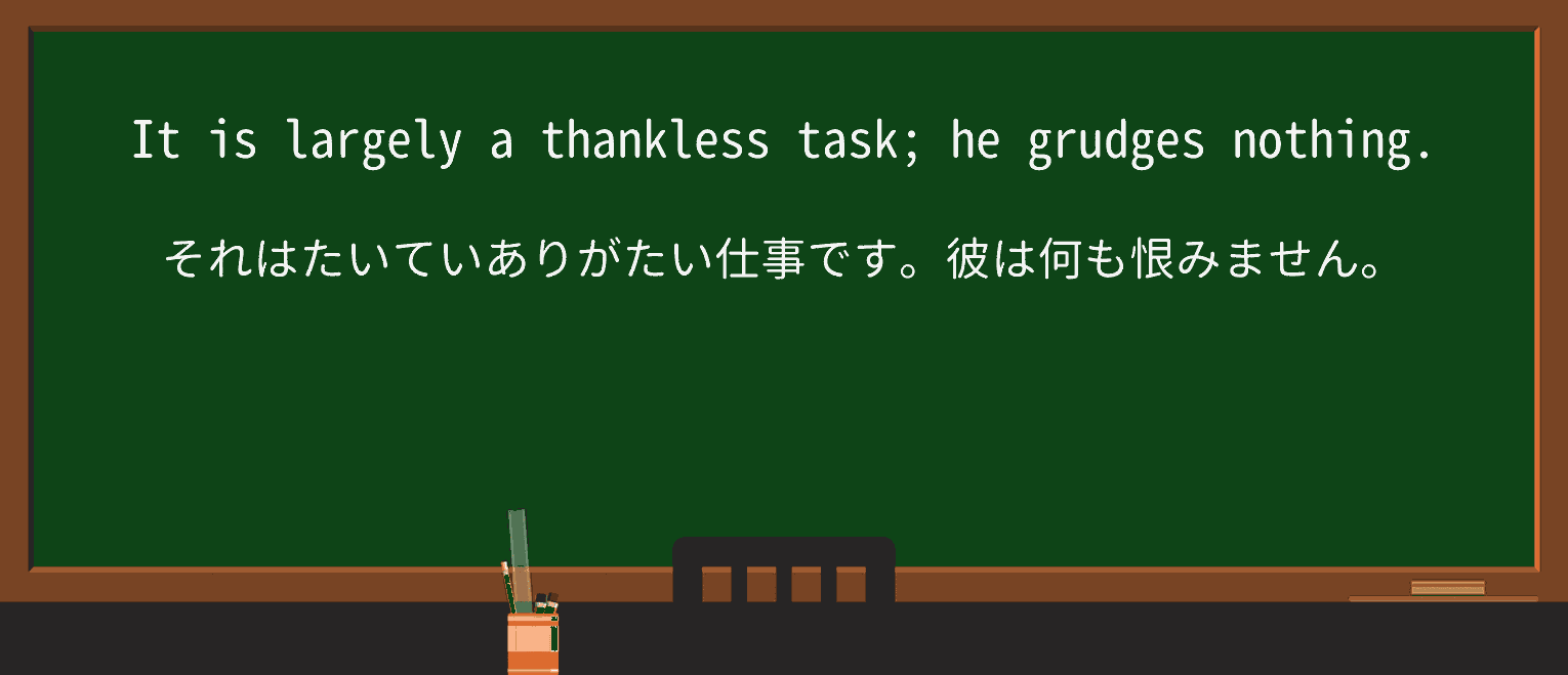 【英単語】thanklessを徹底解説!意味、使い方、例文、読み方 ・例文3