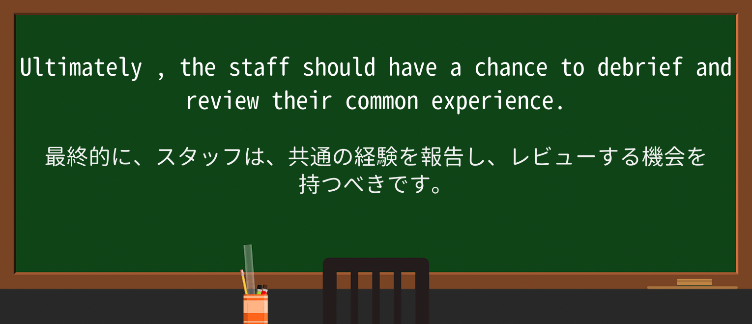 【英単語】ultimatelyを徹底解説!意味、使い方、例文、読み方 ・例文3