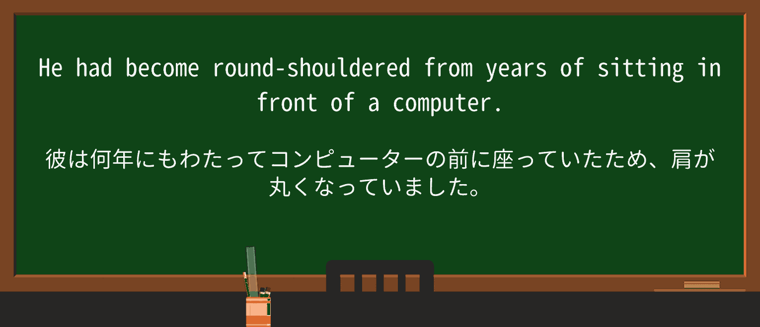 【英単語】roundshoulderedを徹底解説！意味、使い方、例文、読み方