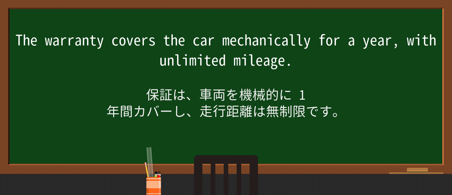 【英単語】warrantyを徹底解説!意味、使い方、例文、読み方 ・例文1