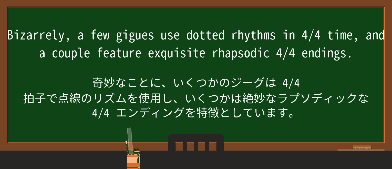 【英単語】rhapsodicを徹底解説!意味、使い方、例文、読み方 ・例文4