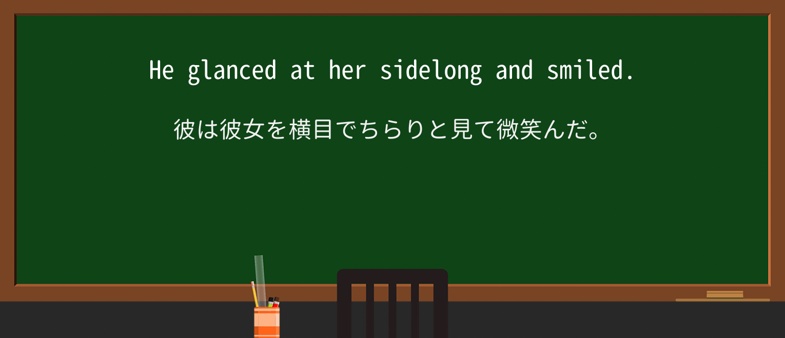 【英単語】sidelongを徹底解説!意味、使い方、例文、読み方 ・例文1