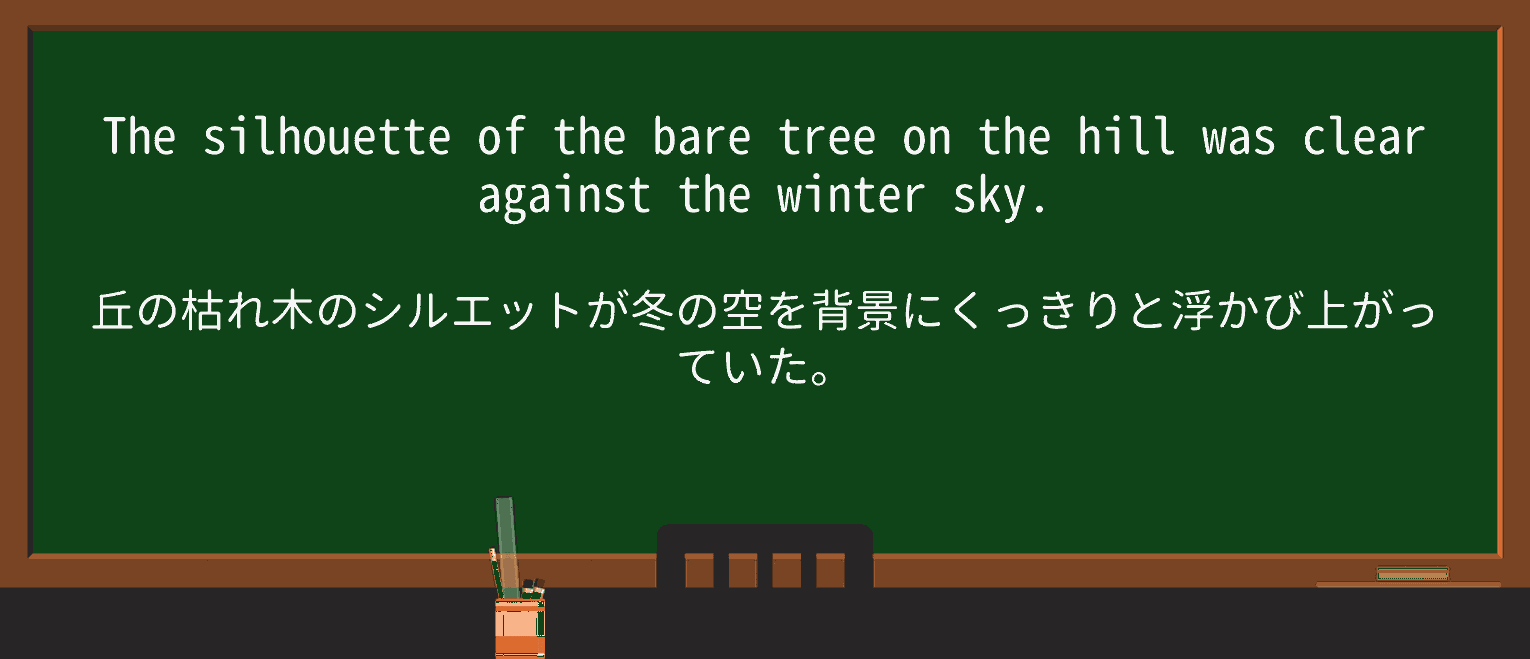 【英単語】silhouetteを徹底解説!意味、使い方、例文、読み方 ・例文1