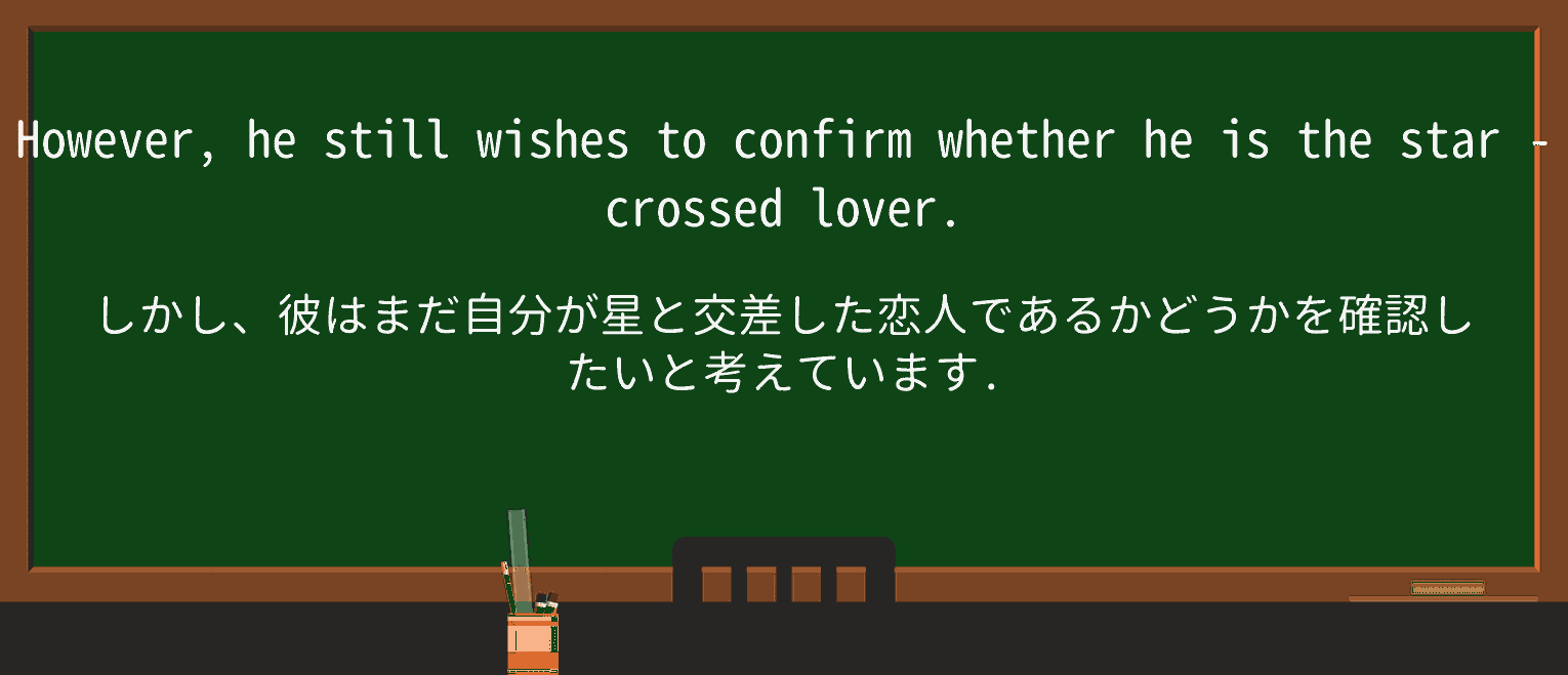 【英単語】star-crossedを徹底解説!意味、使い方、例文、読み方 ・例文4