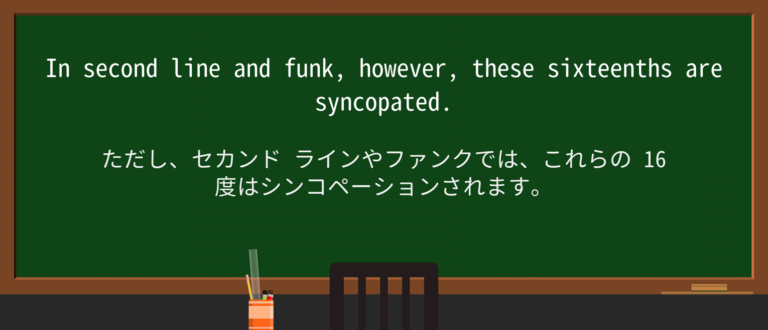 【英単語】syncopateを徹底解説!意味、使い方、例文、読み方 ・例文4