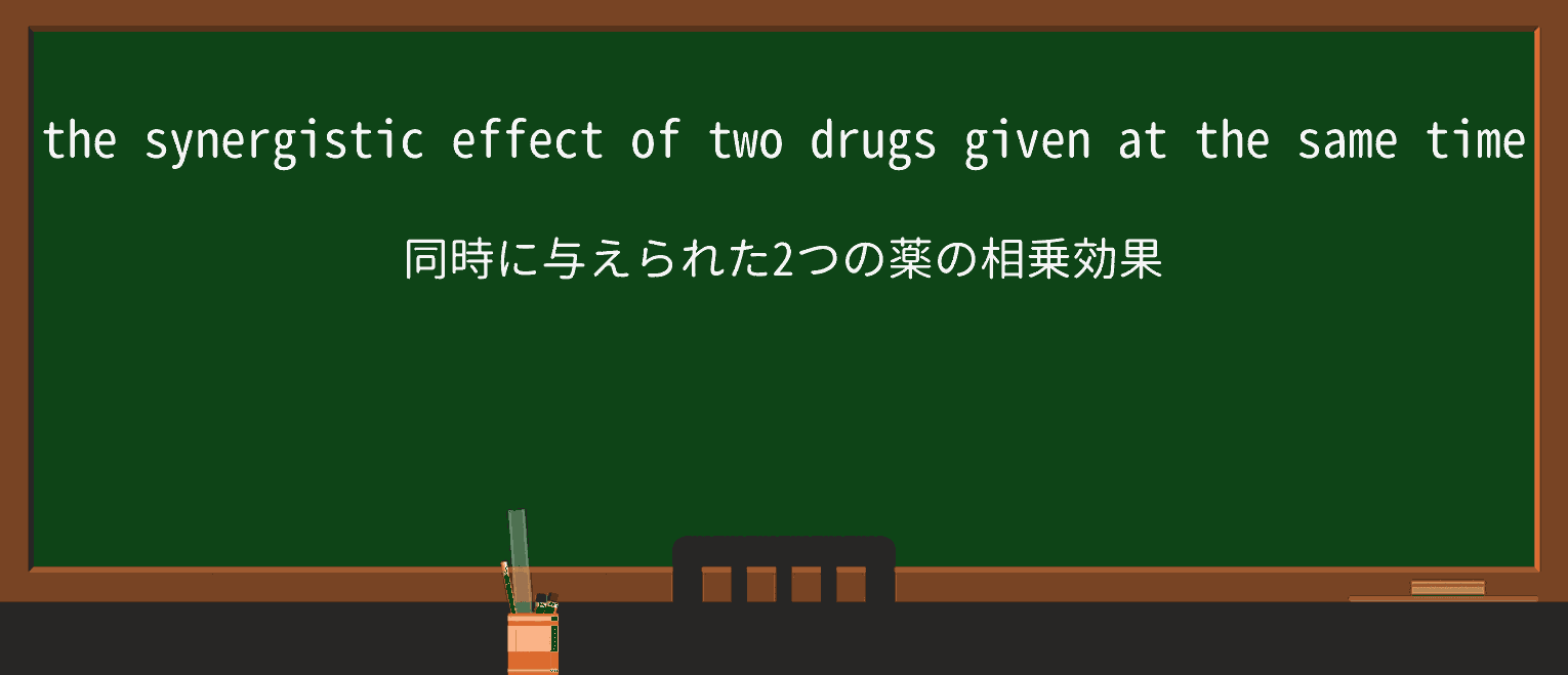 【英単語】synergisticを徹底解説!意味、使い方、例文、読み方 ・例文1