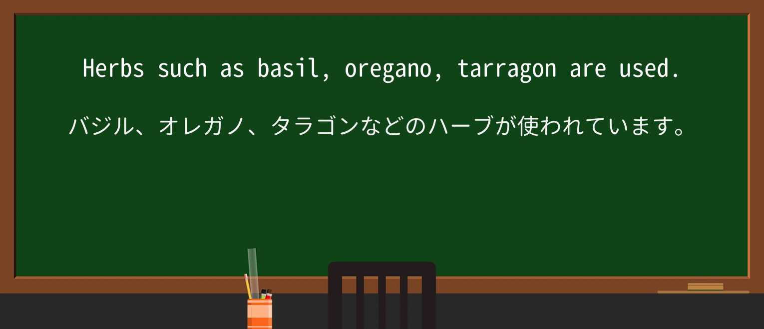 【英単語】tarragonを徹底解説!意味、使い方、例文、読み方 ・例文1
