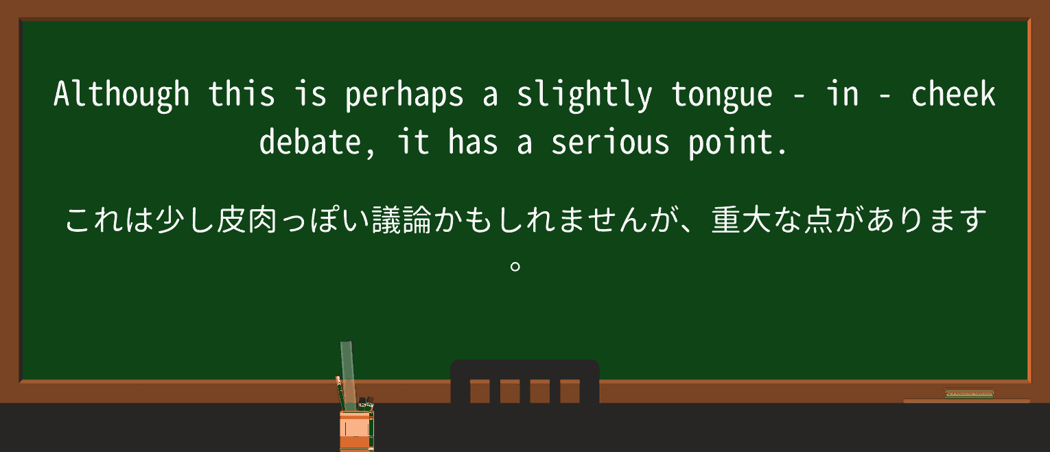 【英単語】tongue-in-cheekを徹底解説!意味、使い方、例文、読み方 ・例文4