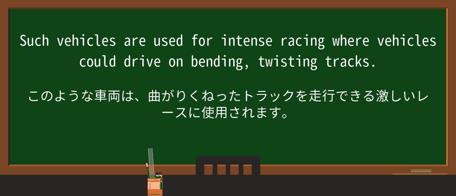 【英単語】twistingを徹底解説!意味、使い方、例文、読み方 ・例文2
