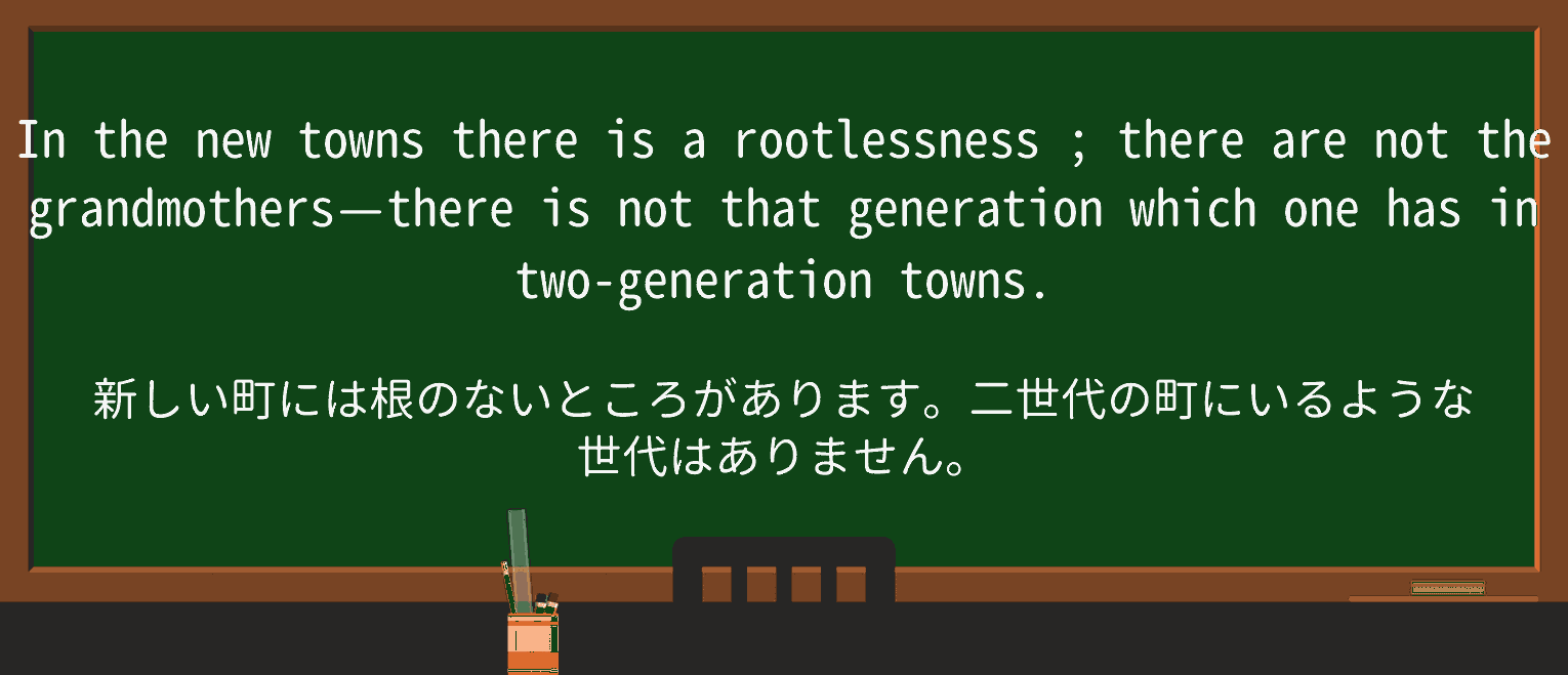 【英単語】rootlessnessを徹底解説!意味、使い方、例文、読み方 ・例文4