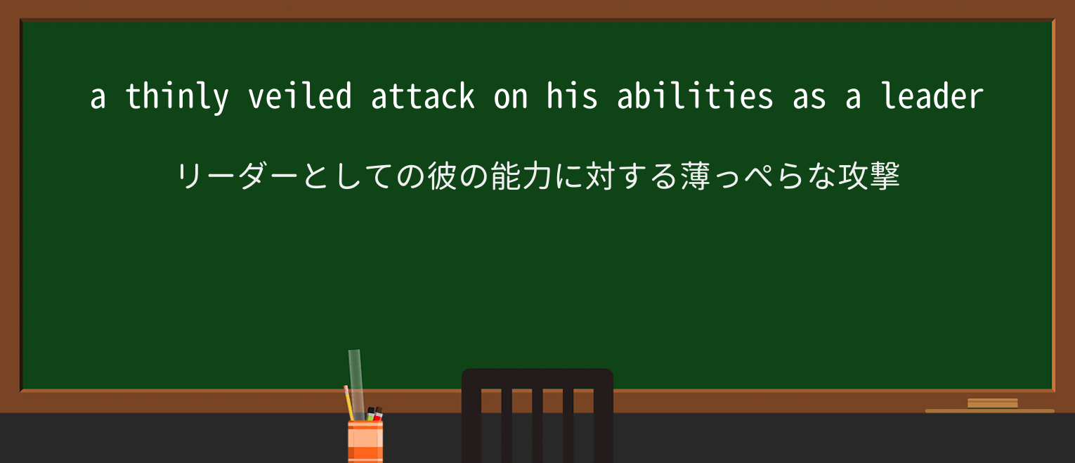 【英単語】veiledを徹底解説!意味、使い方、例文、読み方 ・例文1