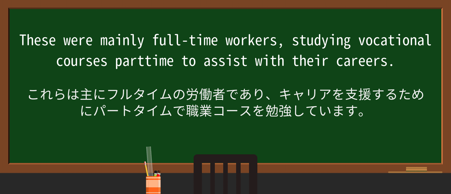 【英単語】vocationalを徹底解説!意味、使い方、例文、読み方 ・例文3