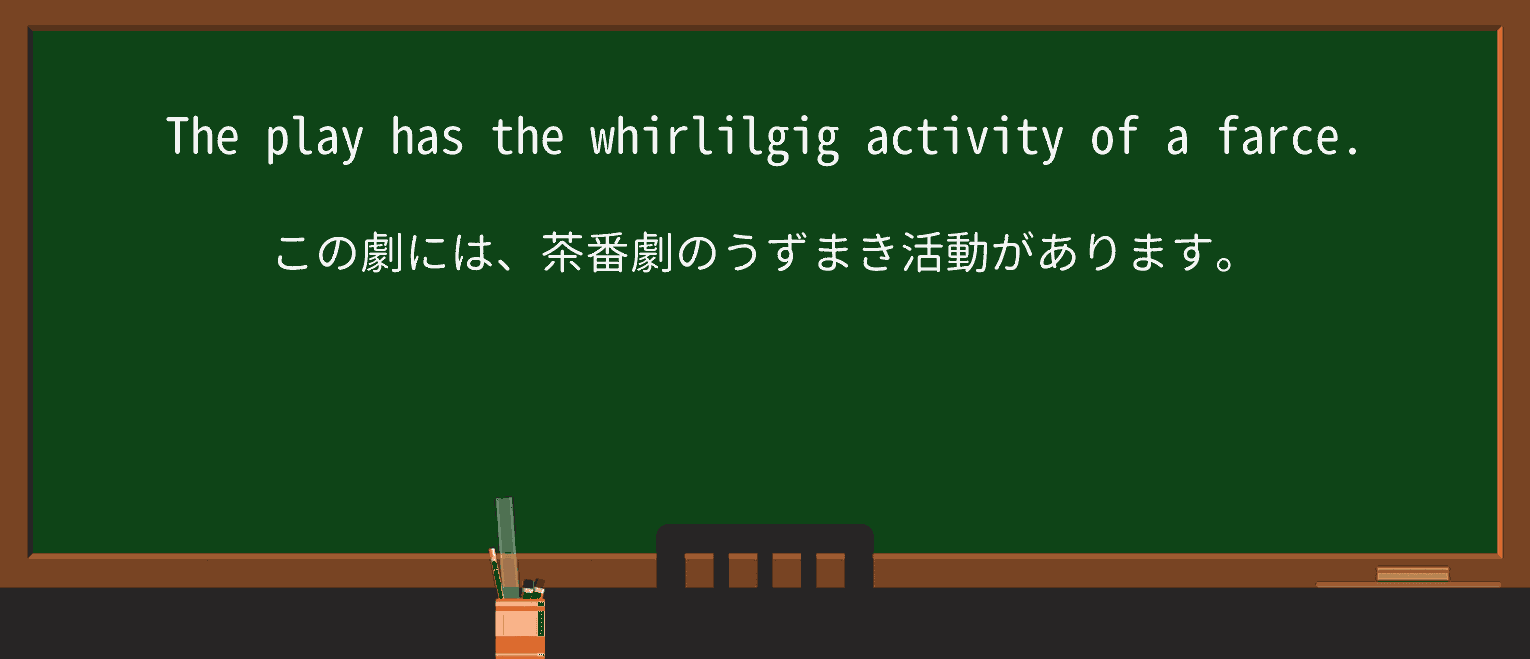 【英単語】whirligigを徹底解説!意味、使い方、例文、読み方 ・例文1